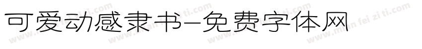 可爱动感隶书字体转换