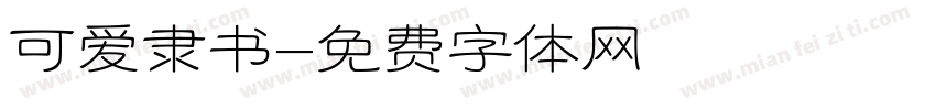 可爱隶书字体转换