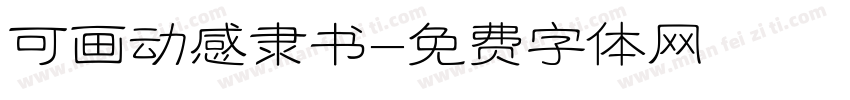 可画动感隶书字体转换