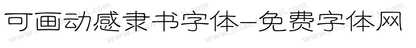可画动感隶书字体字体转换