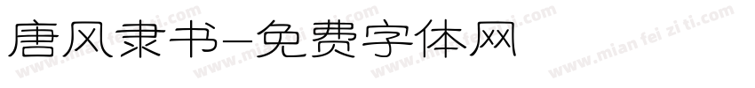 唐风隶书字体转换