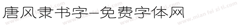 唐风隶书字字体转换