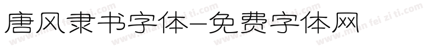 唐风隶书字体字体转换