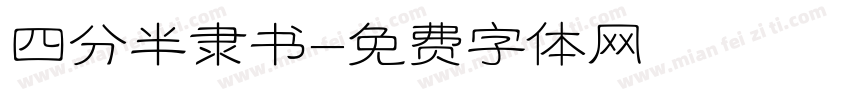 四分半隶书字体转换