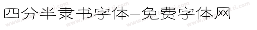 四分半隶书字体字体转换