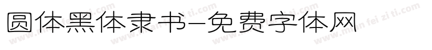 圆体黑体隶书字体转换