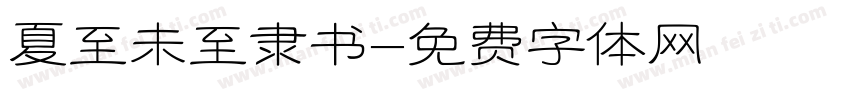 夏至未至隶书字体转换