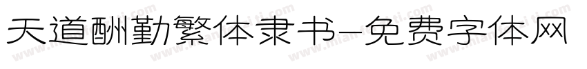 天道酬勤繁体隶书字体转换