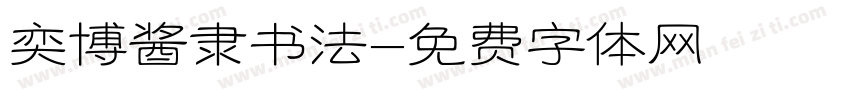 奕博酱隶书法字体转换
