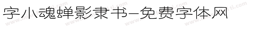 字小魂蝉影隶书字体转换