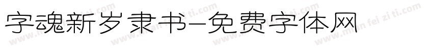 字魂新岁隶书字体转换