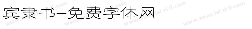 宾隶书字体转换