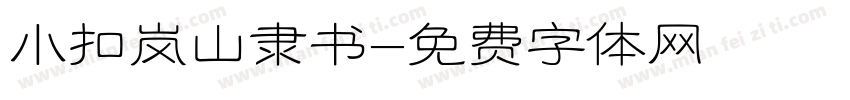 小扣岚山隶书字体转换