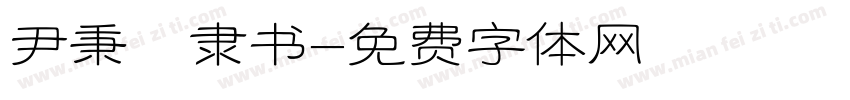 尹秉綬隶书字体转换