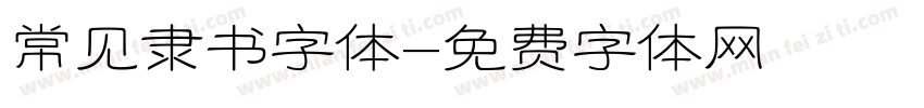 常见隶书字体字体转换