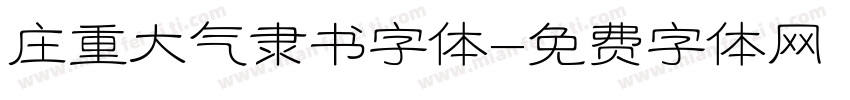 庄重大气隶书字体字体转换