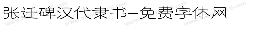 张迁碑汉代隶书字体转换