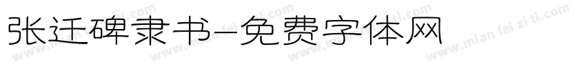 张迁碑隶书字体转换