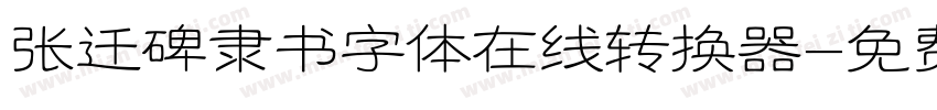 张迁碑隶书字体在线转换器字体转换
