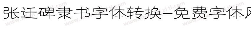 张迁碑隶书字体转换字体转换