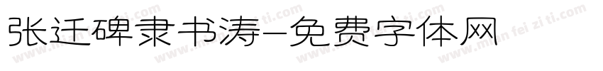 张迁碑隶书涛字体转换