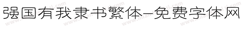 强国有我隶书繁体字体转换