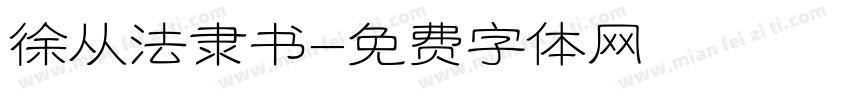 徐从法隶书字体转换