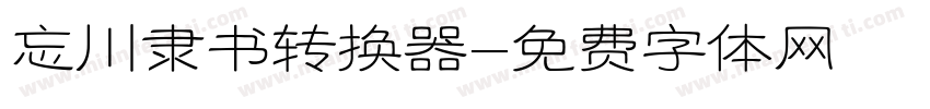 忘川隶书转换器字体转换