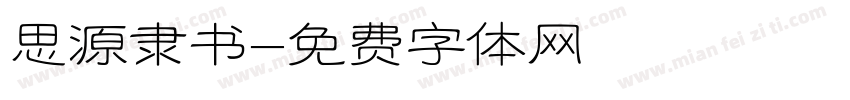 思源隶书字体转换