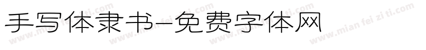 手写体隶书字体转换