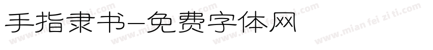 手指隶书字体转换