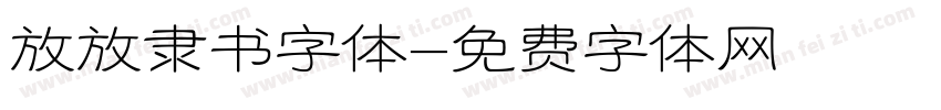 放放隶书字体字体转换