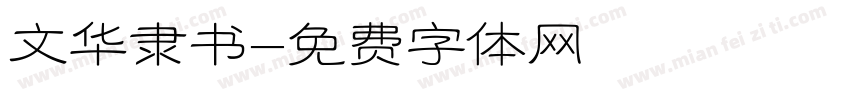 文华隶书字体转换