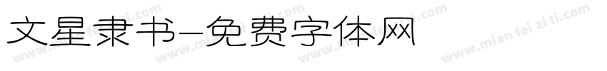 文星隶书字体转换