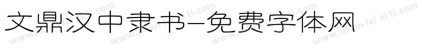 文鼎汉中隶书字体转换