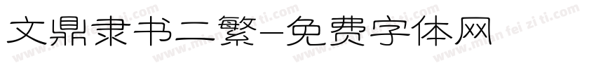 文鼎隶书二繁字体转换