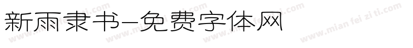 新雨隶书字体转换