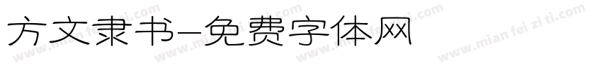方文隶书字体转换