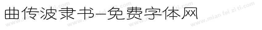 曲传波隶书字体转换