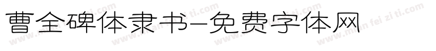 曹全碑体隶书字体转换