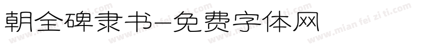 朝全碑隶书字体转换