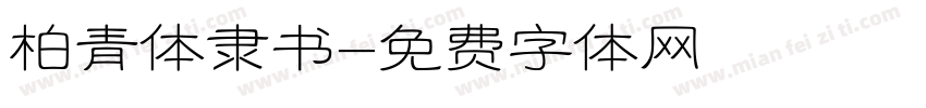 柏青体隶书字体转换