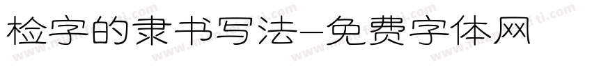 检字的隶书写法字体转换