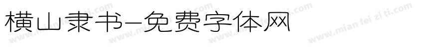 横山隶书字体转换