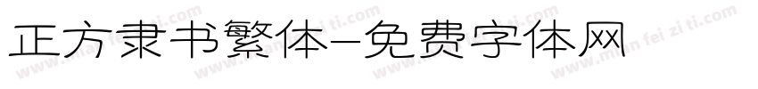正方隶书繁体字体转换