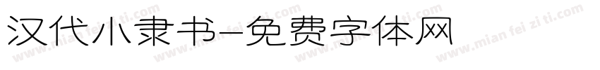 汉代小隶书字体转换