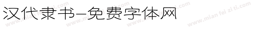 汉代隶书字体转换