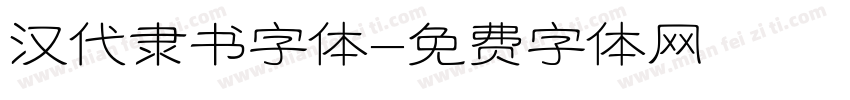 汉代隶书字体字体转换