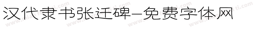 汉代隶书张迁碑字体转换