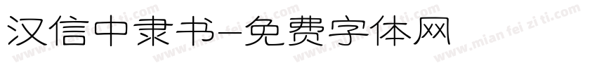 汉信中隶书字体转换